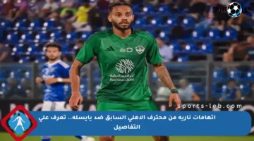 اتهامات نارية من محترف الأهلي السابق ضد يايسله.. تعرف على التفاصيل